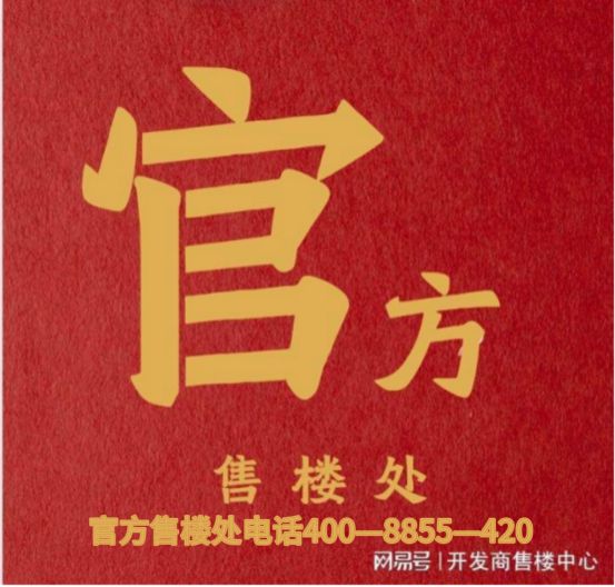 著网站- 保利虹桥和著售楼处发布@mg不朽情缘游戏网站✨保利·虹桥和(图13)